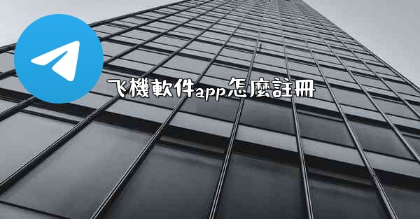 飞機軟件app怎麼註冊