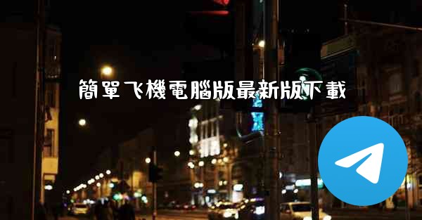 簡單飞機電腦版最新版下載