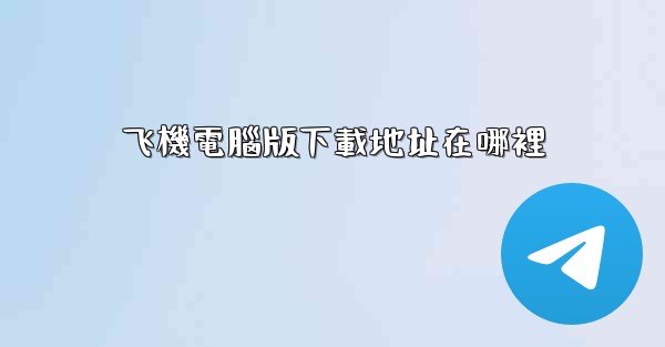 飞機電腦版下載地址在哪裡
