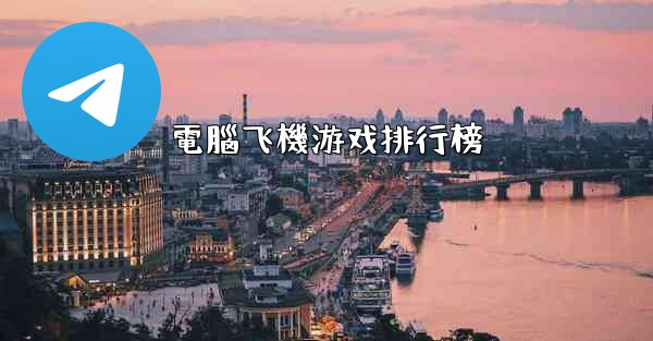 電腦飞機游戏排行榜