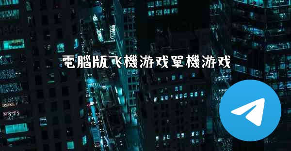 電腦版飞機游戏單機游戏