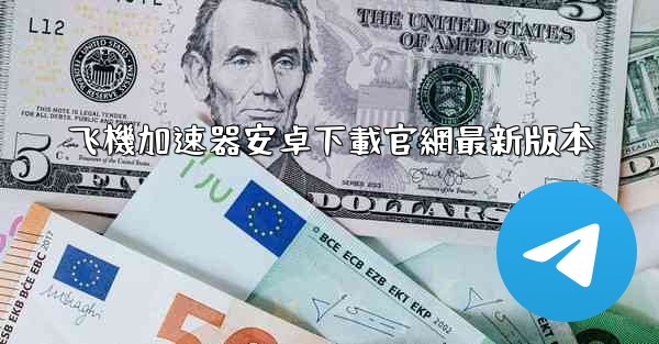 飞機加速器安卓下載官網最新版本