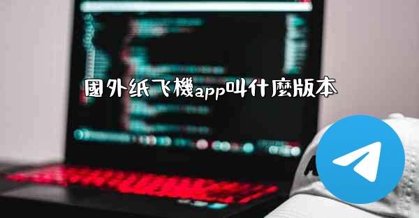 國外纸飞機app叫什麼版本