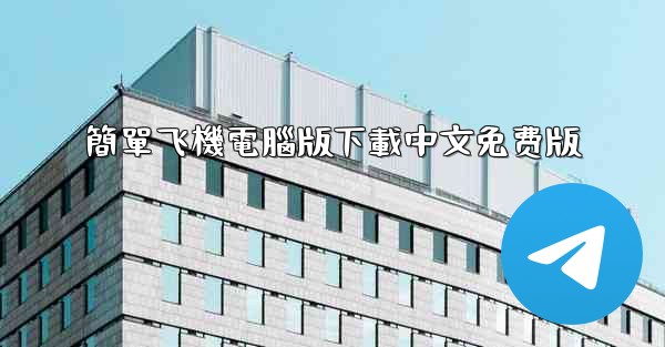 簡單飞機電腦版下載中文免费版