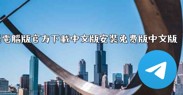 飞機電腦版官方下載中文版安裝免费版中文版