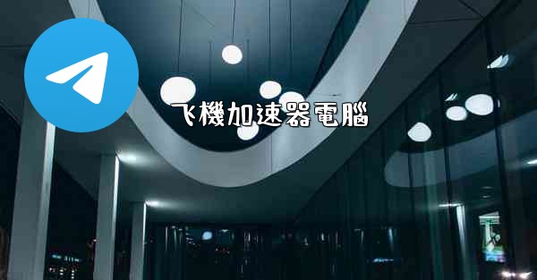 飞機加速器電腦