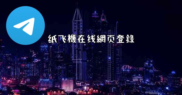纸飞機在线網页登錄