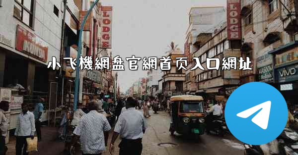 小飞機網盘官網首页入口網址