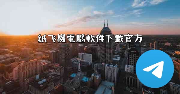 纸飞機電腦軟件下載官方