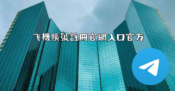 飞機賬號註冊官網入口官方