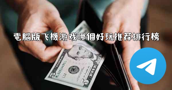 電腦版飞機游戏哪個好玩推荐排行榜