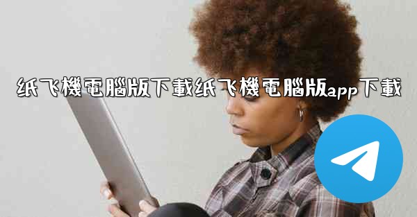 纸飞機電腦版下載纸飞機電腦版app下載