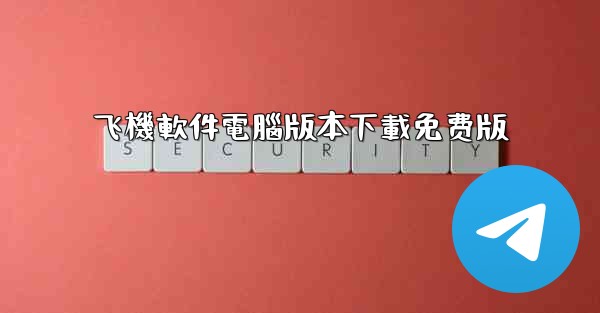 飞機軟件電腦版本下載免费版