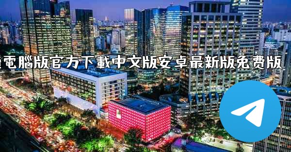 飞機電腦版官方下載中文版安卓最新版免费版