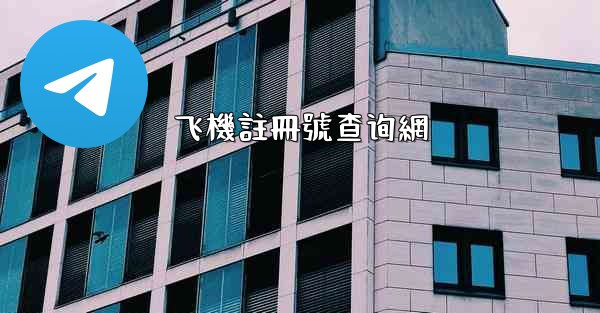 飞機註冊號查询網