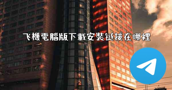 飞機電腦版下載安裝链接在哪裡