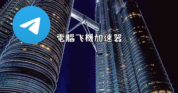電腦飞機加速器