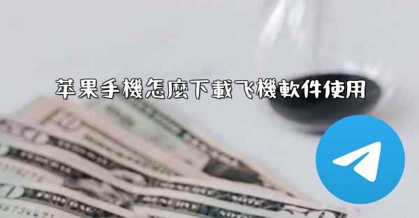 苹果手機怎麼下載飞機軟件使用