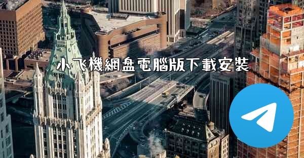 小飞機網盘電腦版下載安裝