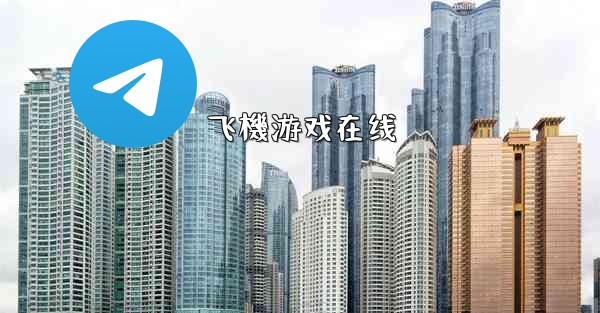 飞機游戏在线