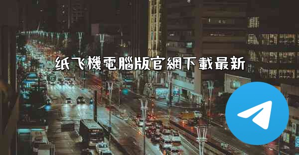 纸飞機電腦版官網下載最新