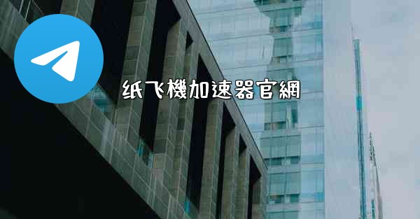纸飞機加速器官網