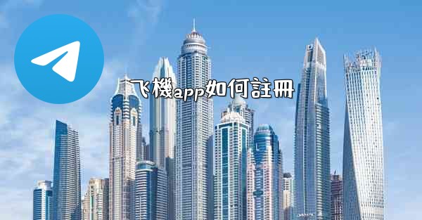 飞機app如何註冊