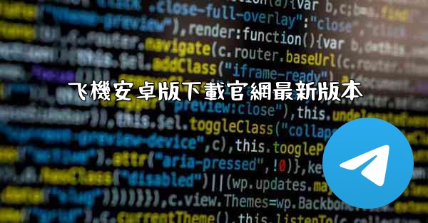 飞機安卓版下載官網最新版本