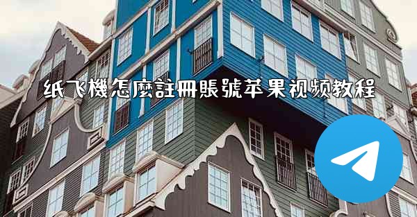 纸飞機怎麼註冊賬號苹果视频教程