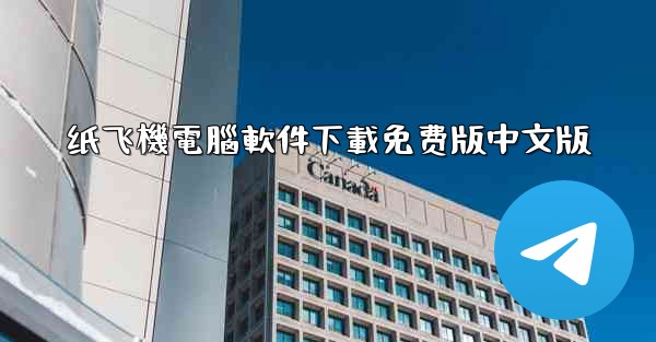 纸飞機電腦軟件下載免费版中文版