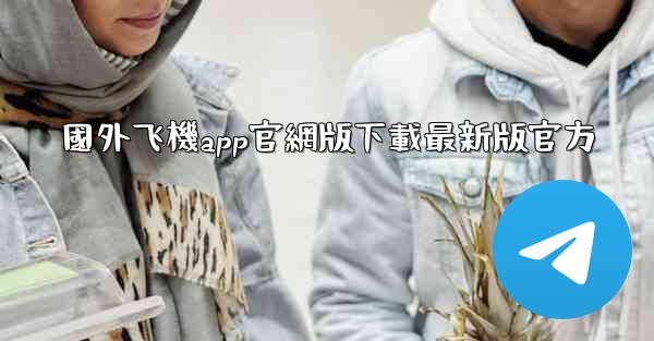 國外飞機app官網版下載最新版官方