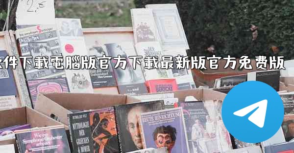 飞機軟件下載電腦版官方下載最新版官方免费版