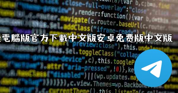 飞機電腦版官方下載中文版安卓免费版中文版