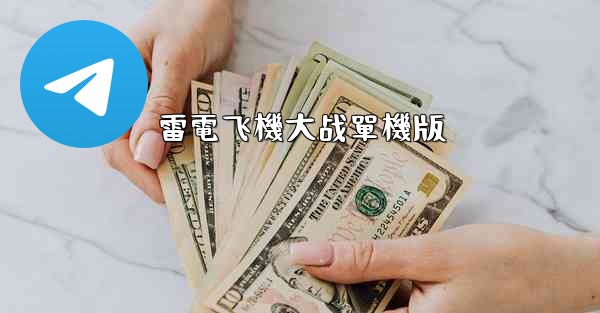 雷電飞機大战單機版