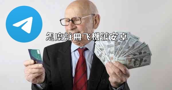 怎麼註冊飞機號安卓