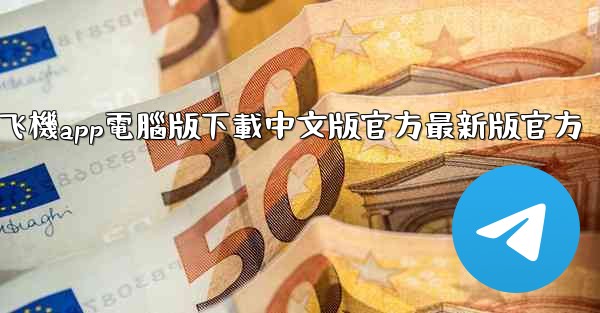 飞機app電腦版下載中文版官方最新版官方