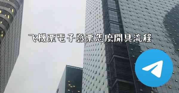 飞機票電子發票怎麼開具流程