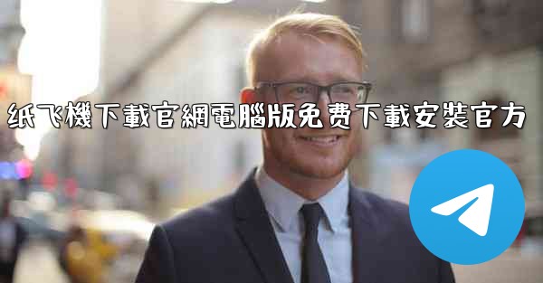 纸飞機下載官網電腦版免费下載安裝官方