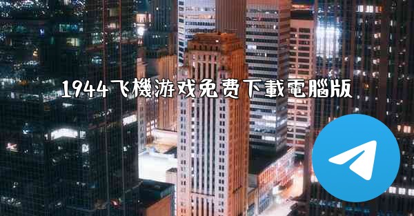 1944飞機游戏免费下載電腦版