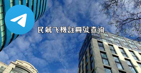 民航飞機註冊號查询