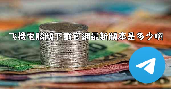 飞機電腦版下載官網最新版本是多少啊