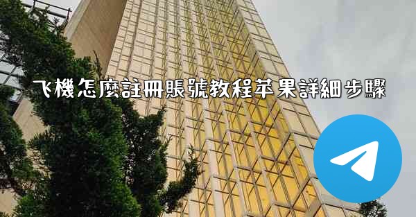 飞機怎麼註冊賬號教程苹果詳細步驟