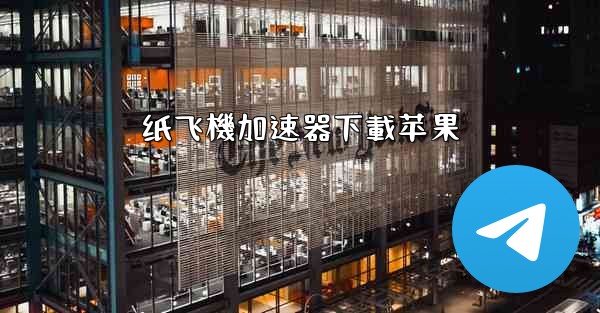 纸飞機加速器下載苹果