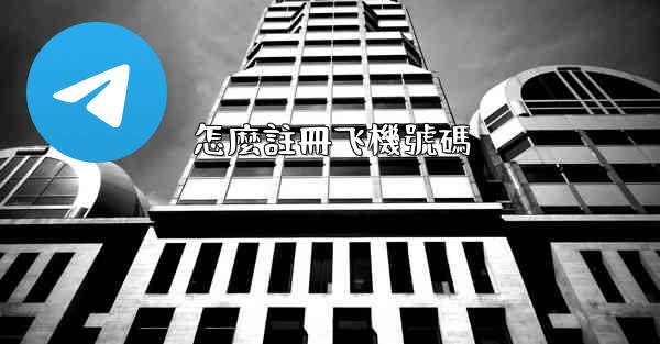 怎麼註冊飞機號碼