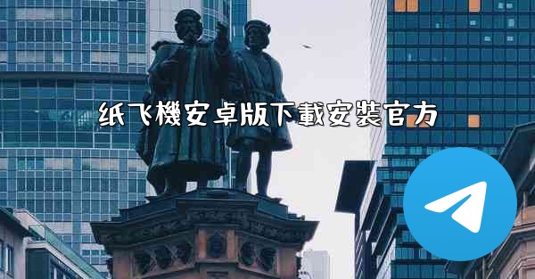 纸飞機安卓版下載安裝官方