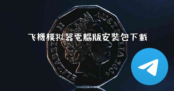 飞機模拟器電腦版安裝包下載