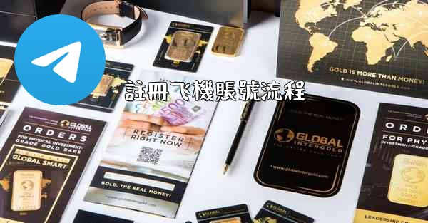 註冊飞機賬號流程