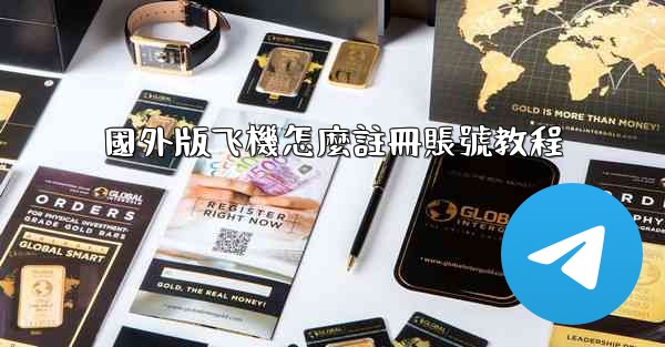 國外版飞機怎麼註冊賬號教程