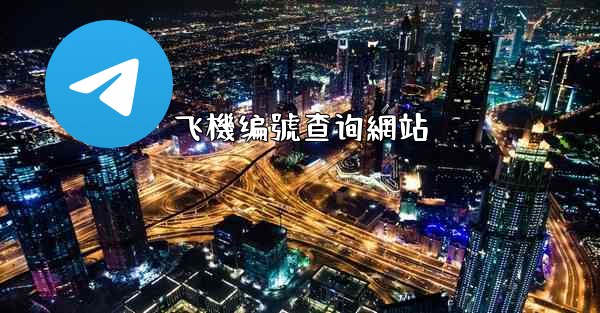 飞機编號查询網站