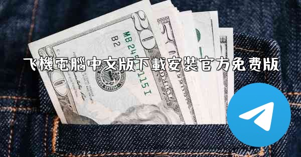 飞機電腦中文版下載安裝官方免费版